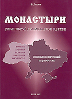 Издана первая часть энциклопедического справочника 'Монастыри Украинской Православной Церкви'